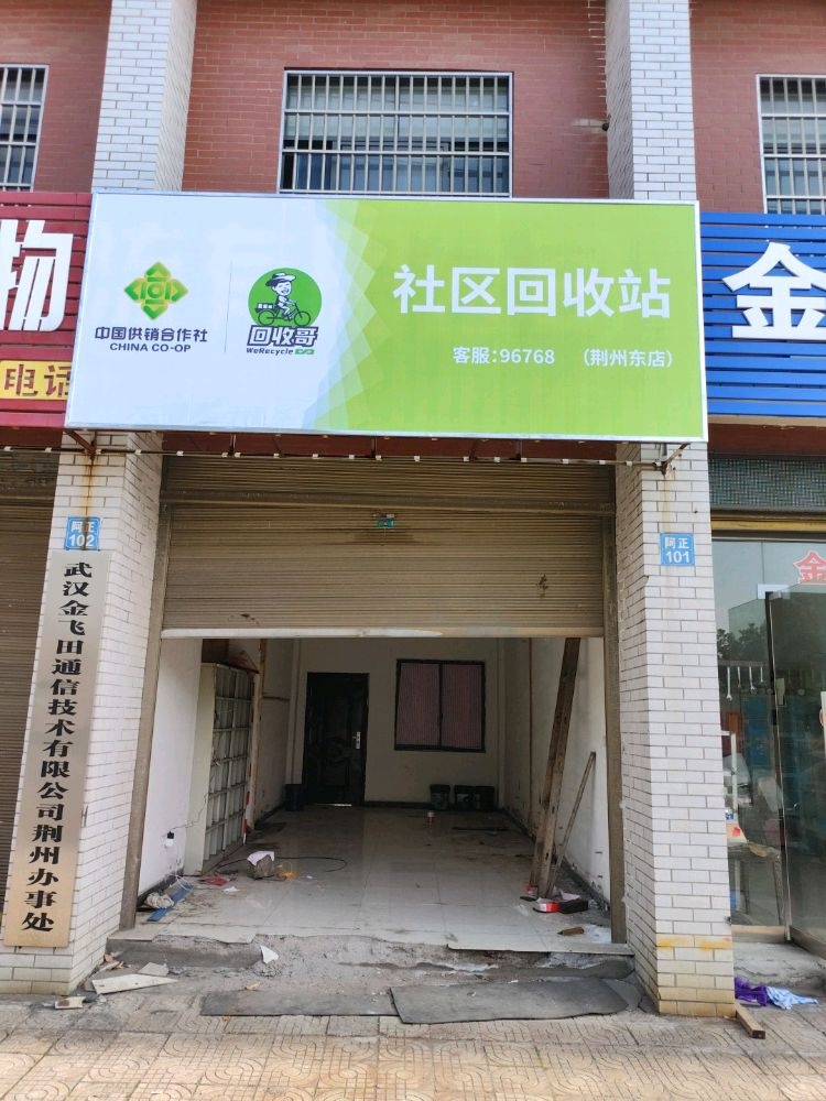 回收哥社区回收站(荆州东店)