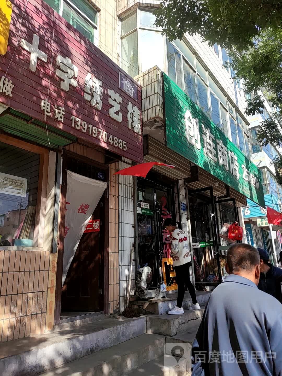 创连商店