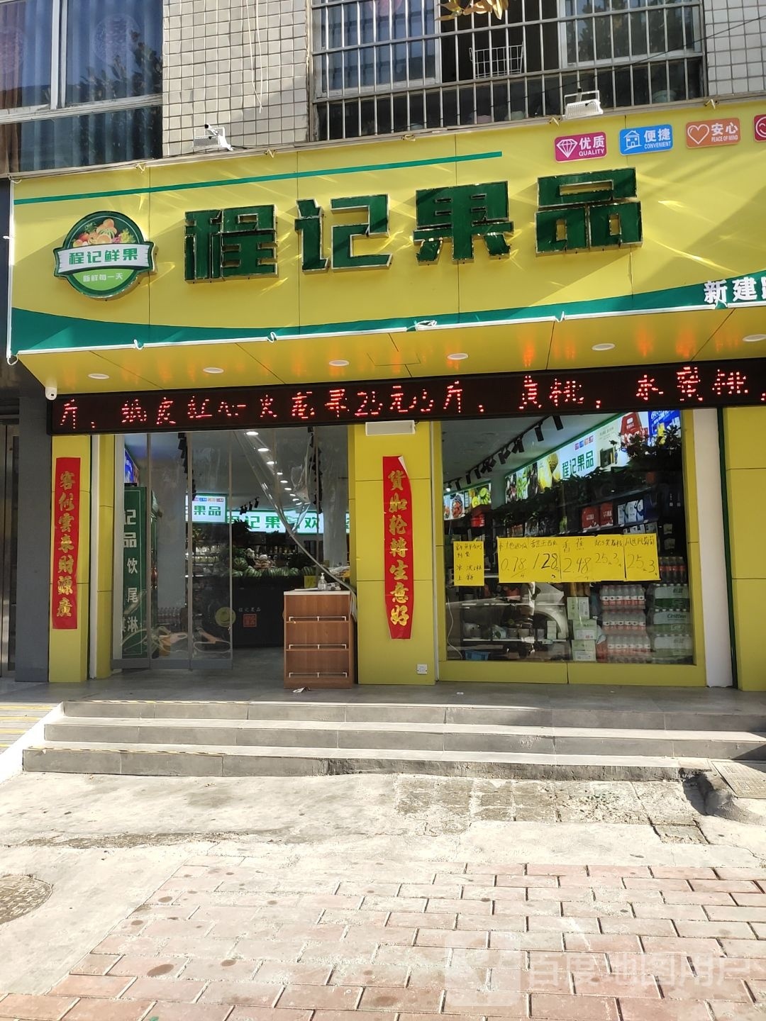 淅川县程记果品(新建路店)