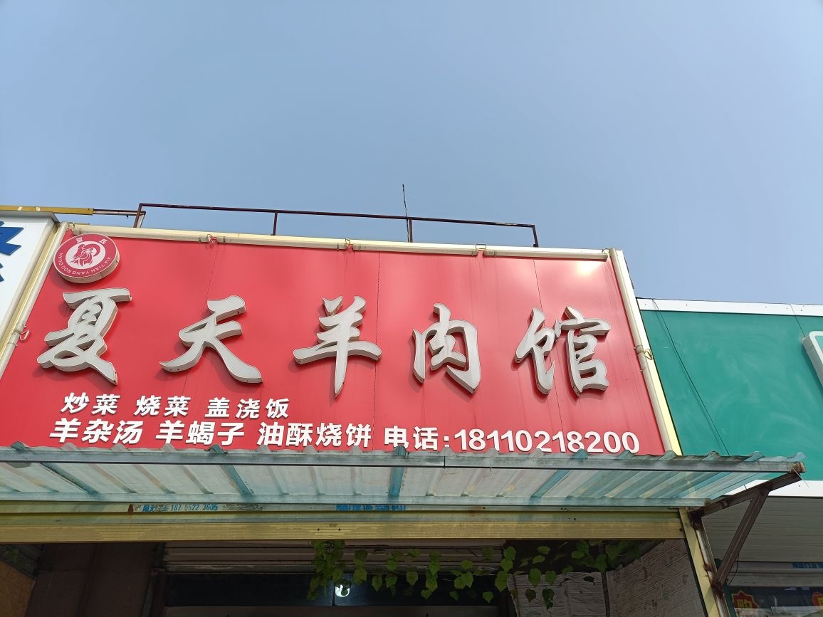 夏天羊肉馆(汇丰液力家园店)