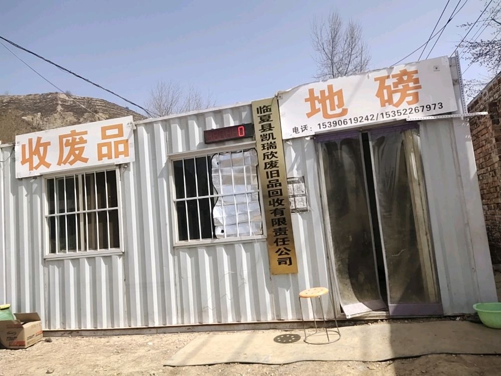 临夏县凯瑞欣废旧品回收有限责任公司