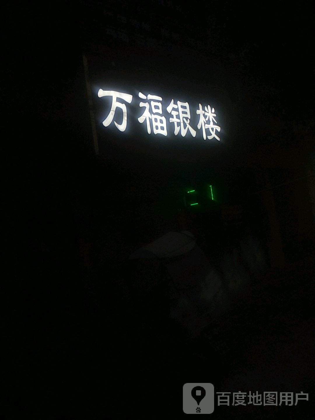 万福银楼