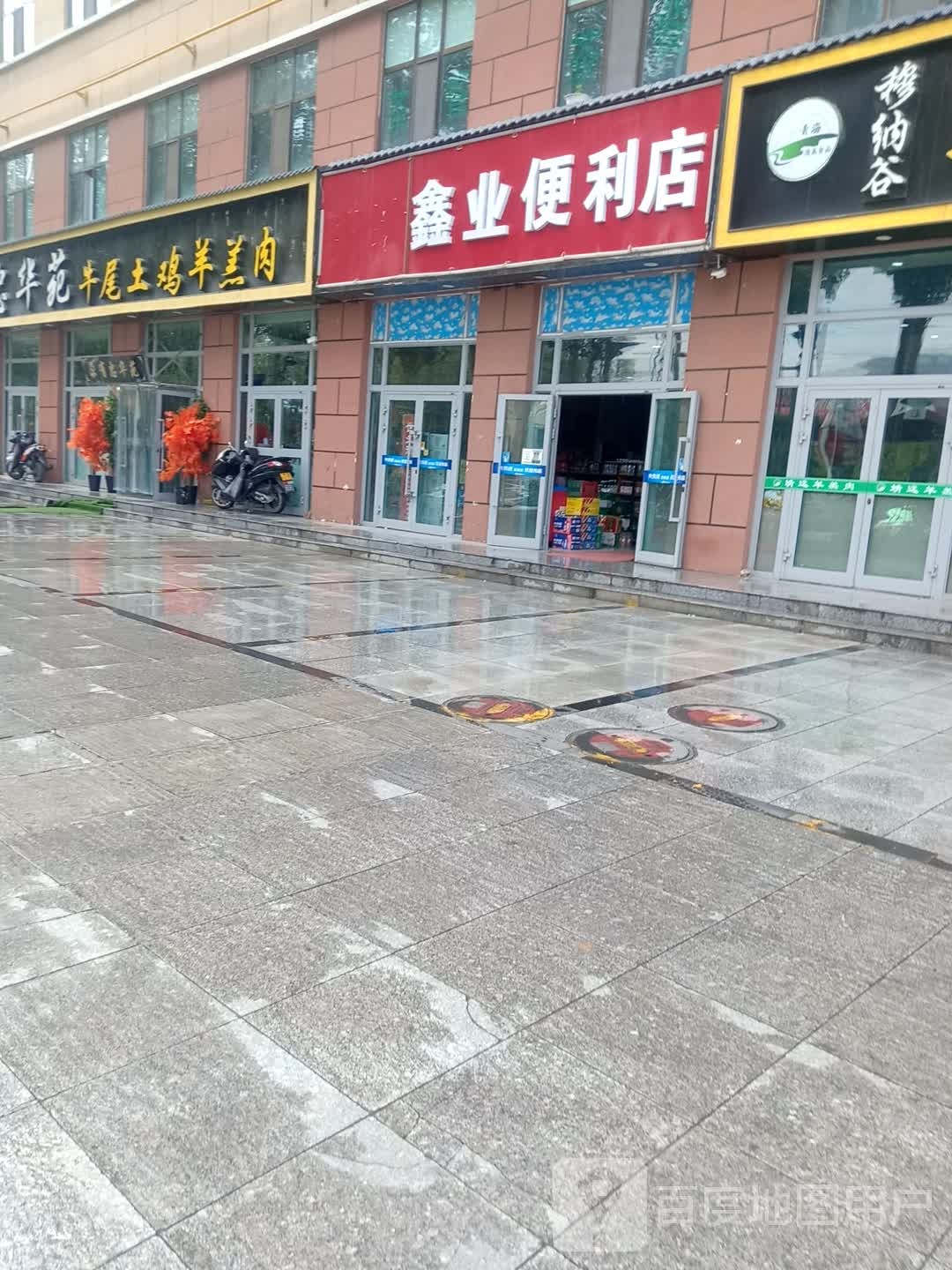 鑫业食品便利店