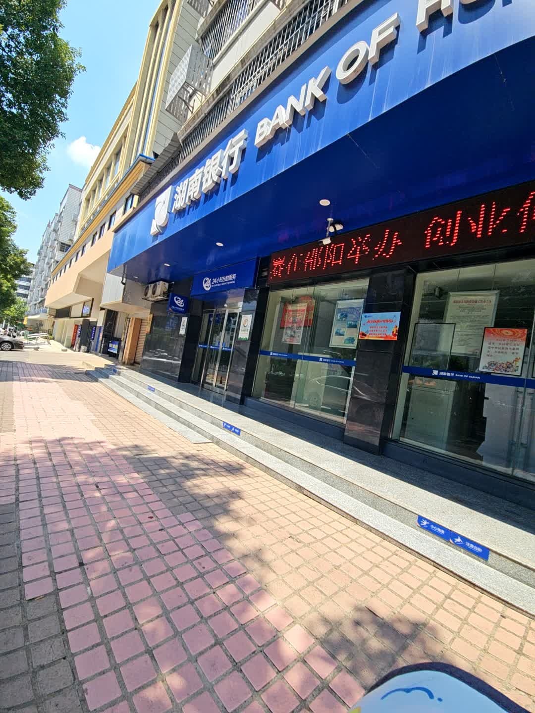 湖南银行(邵阳东城支行)