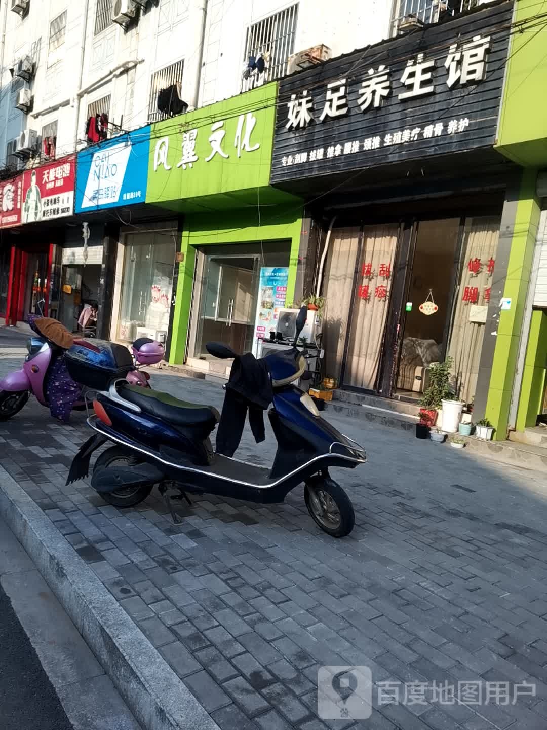 妹足养生馆