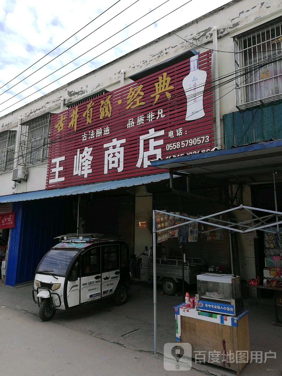 王丰商店