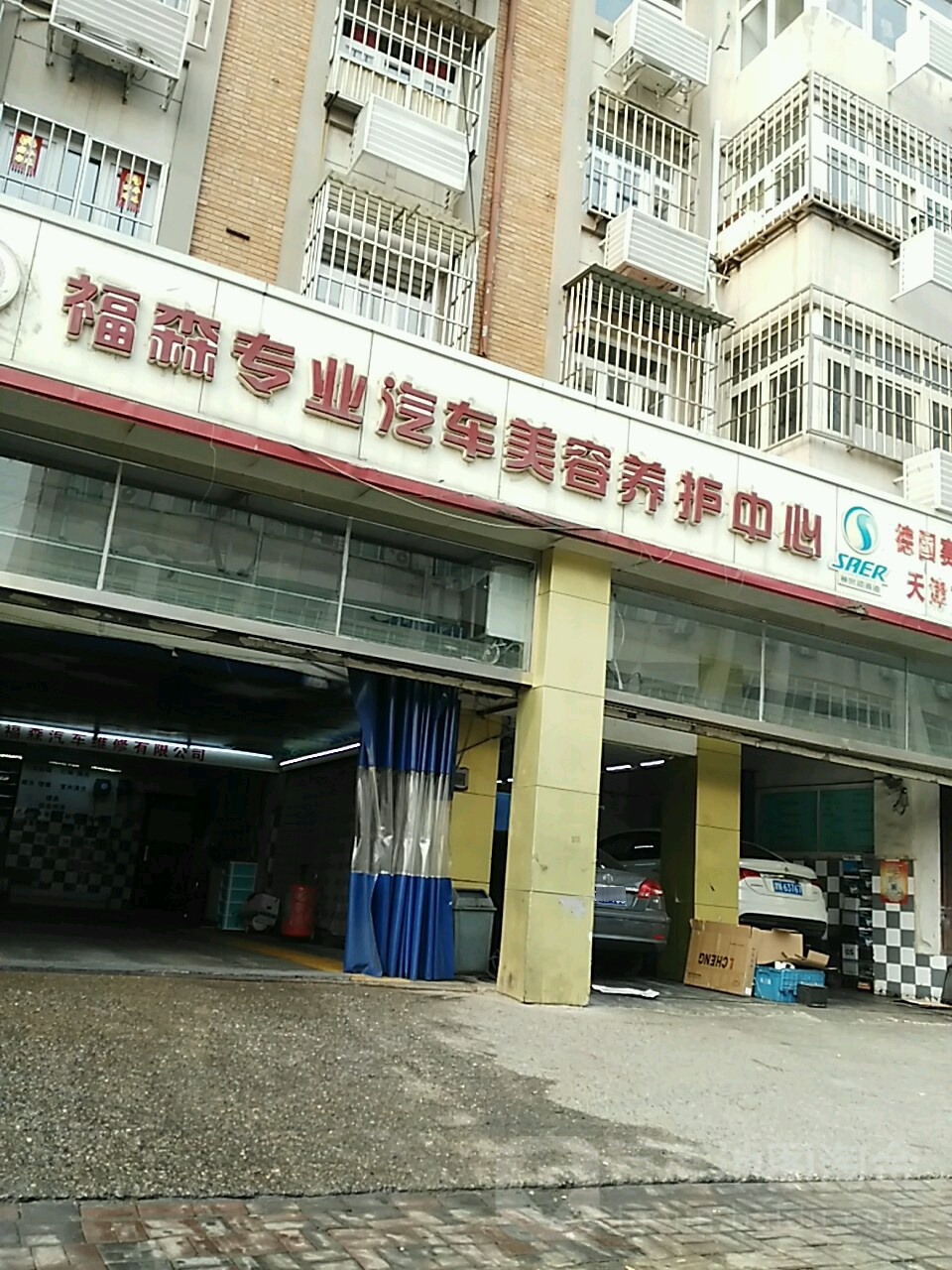 福森专业汽车美容养护中心(天津市起始店)