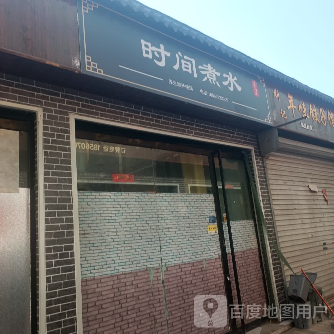 时间煮水·养生堂滋补炖汤
