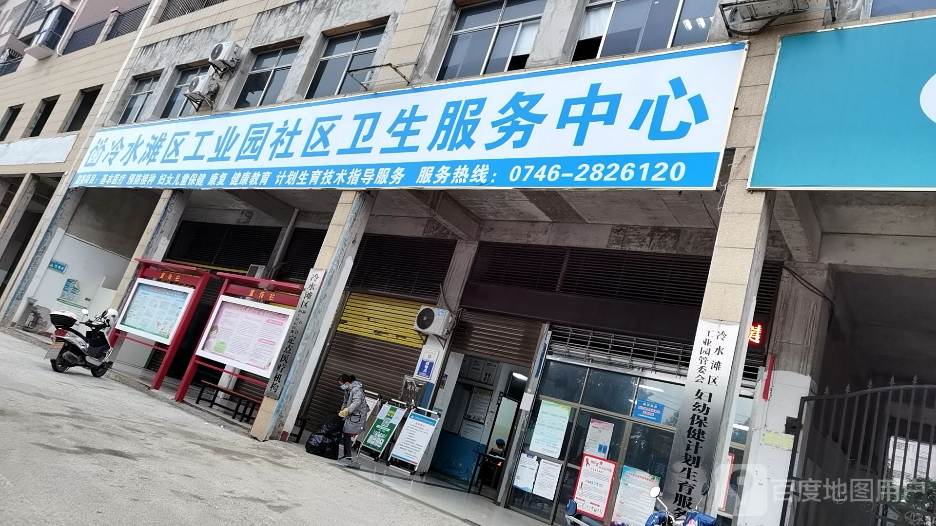 冷水滩区工业园社区卫生服务中心