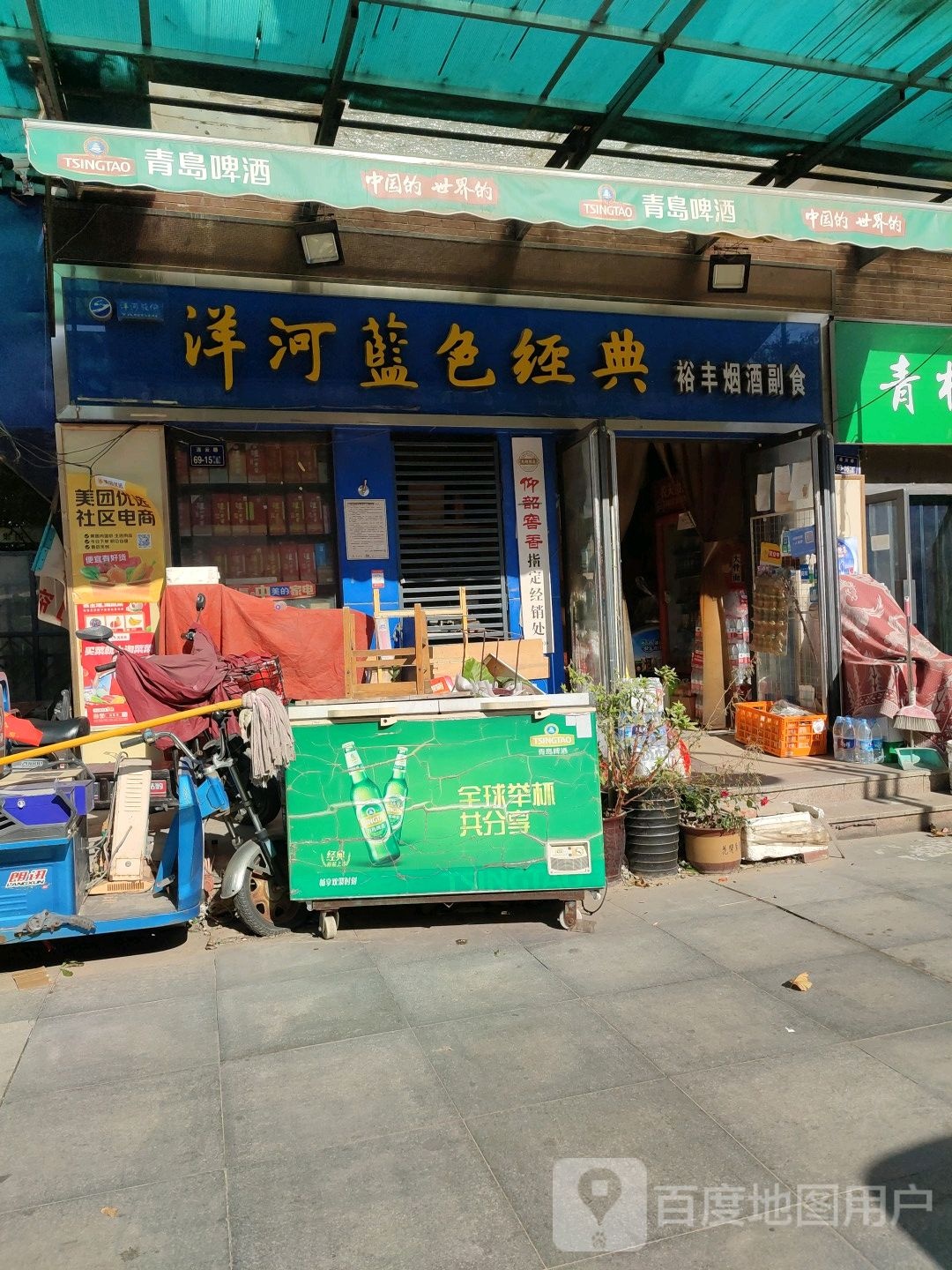 裕丰烟酒副食批零店