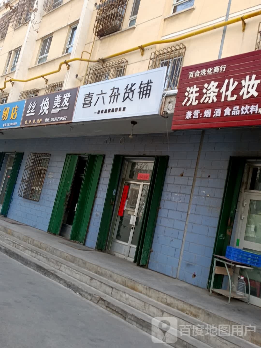 喜六杂货店
