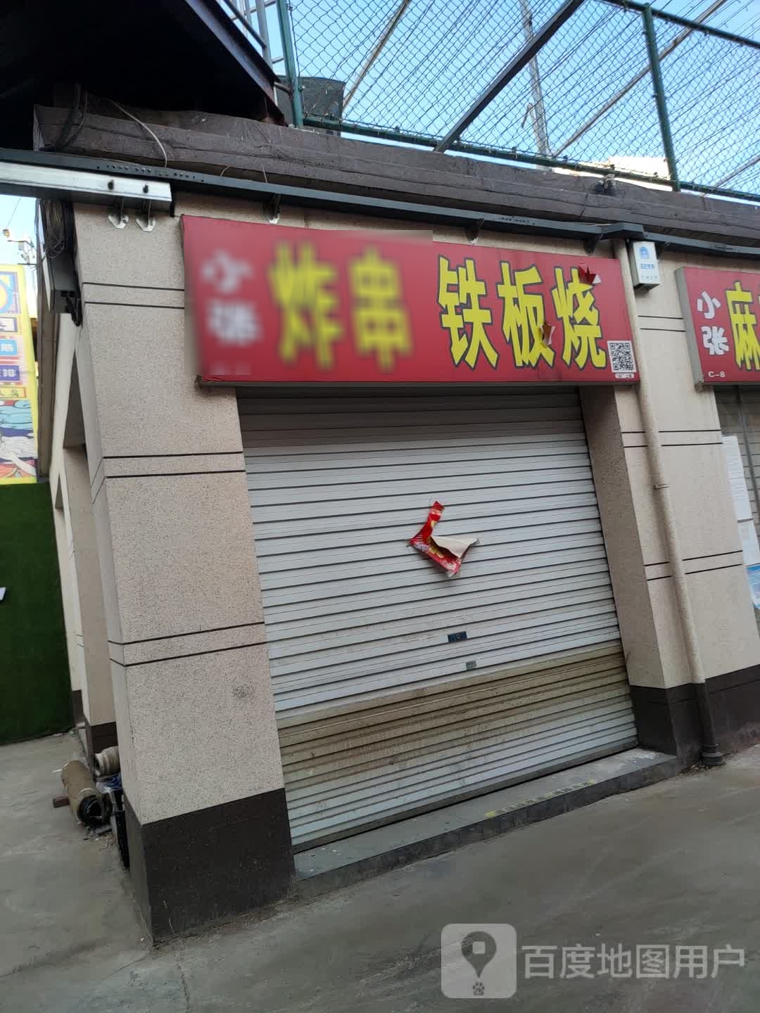 小张炸穿铁板烧