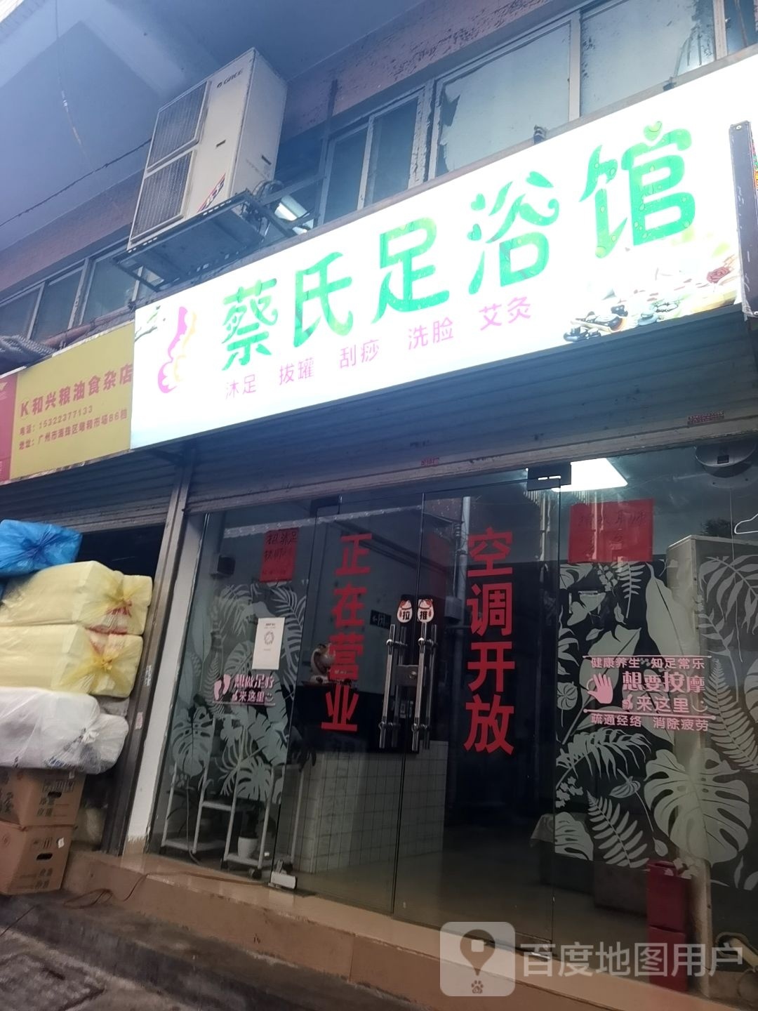 蔡氏足浴店