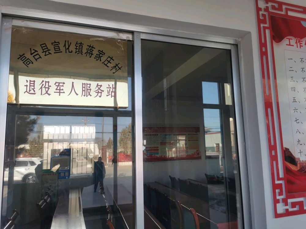 蒋家庄村退役军人服务站