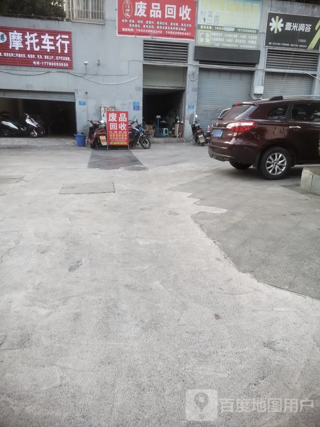 废品回收