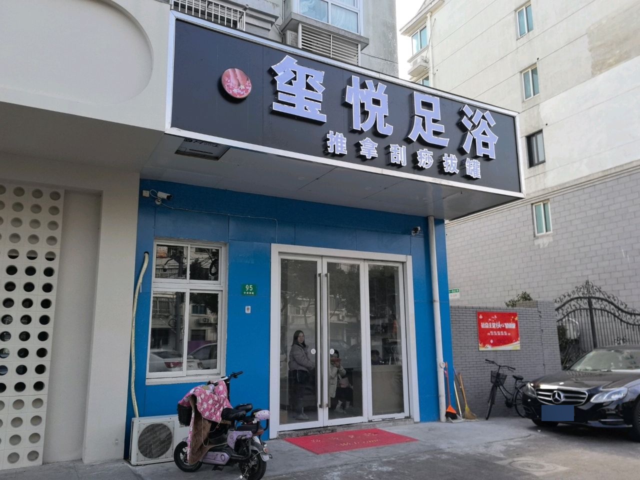 玺悦足浴