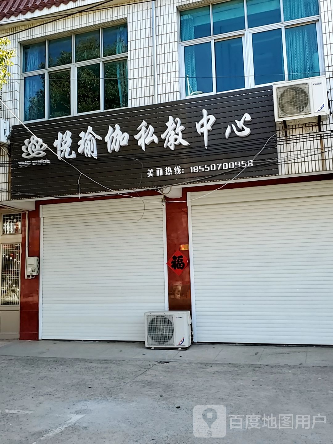 悦期瑜伽私教中心