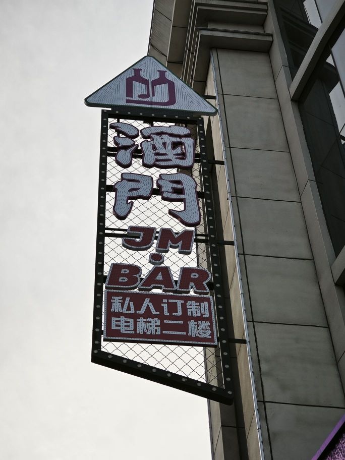 JM·酒门演艺Bar(欣荟万象广场店)
