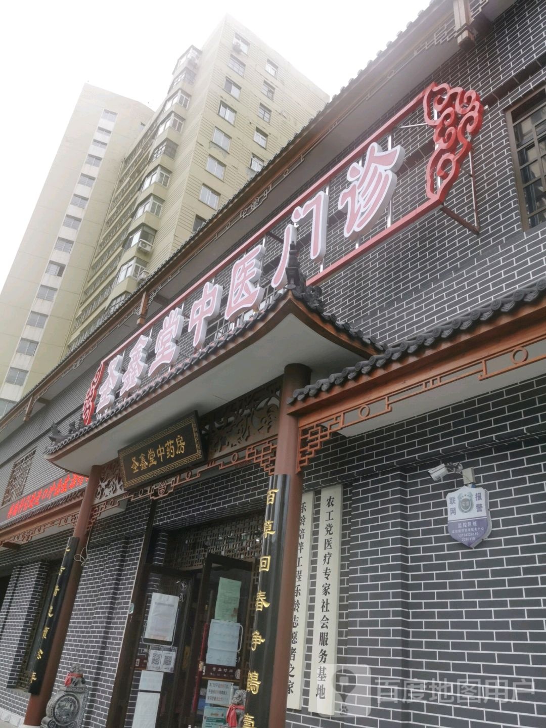 圣鑫堂中医门诊