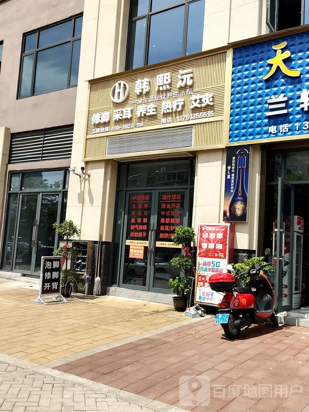 韩熙沅修脚(中鼎·景泰园店)