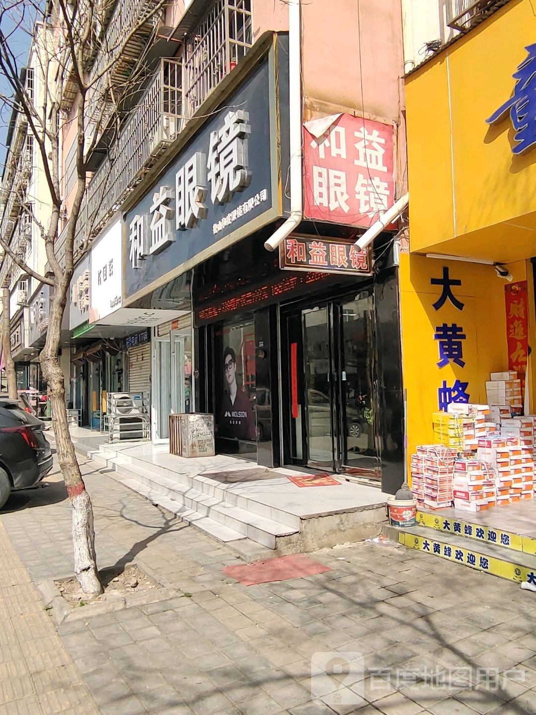 和艺眼镜(顺城路店)