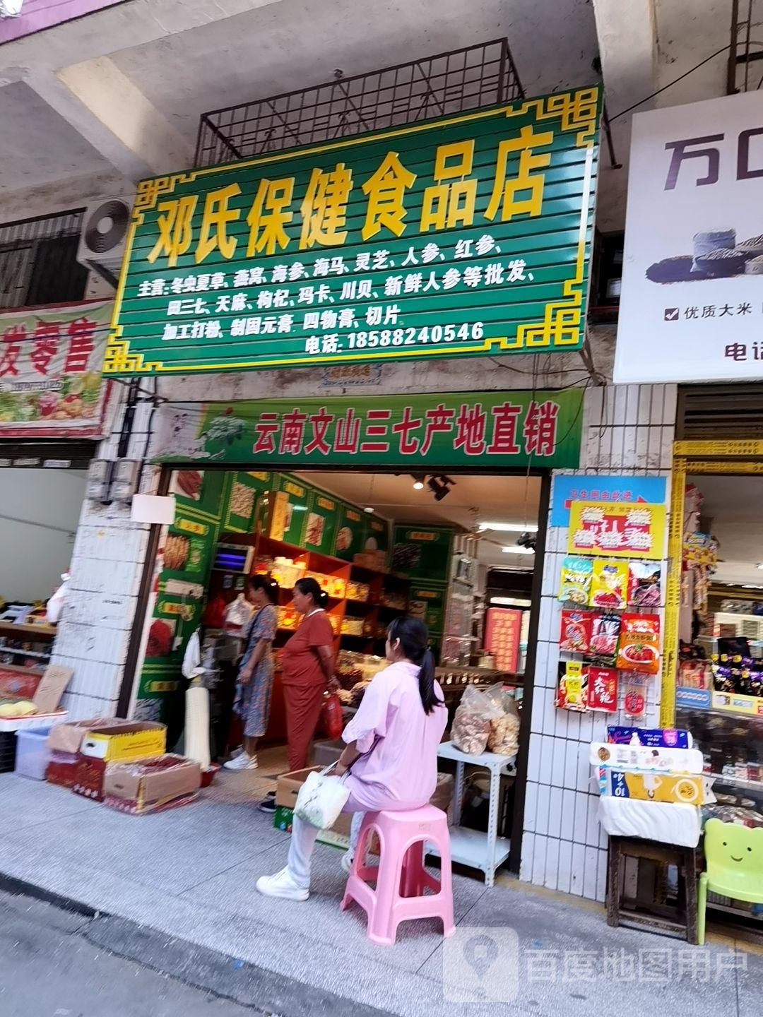 邓氏保健食品店