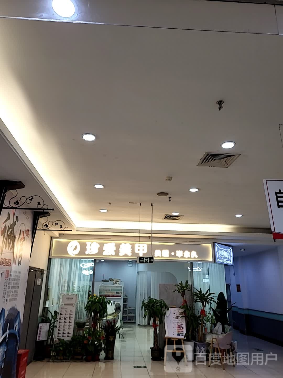 珍爱美甲(宜欣城店)