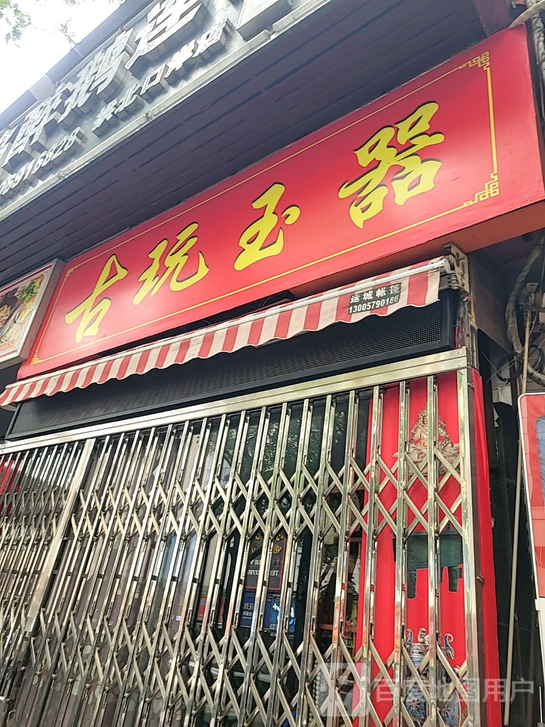 古玩玉器