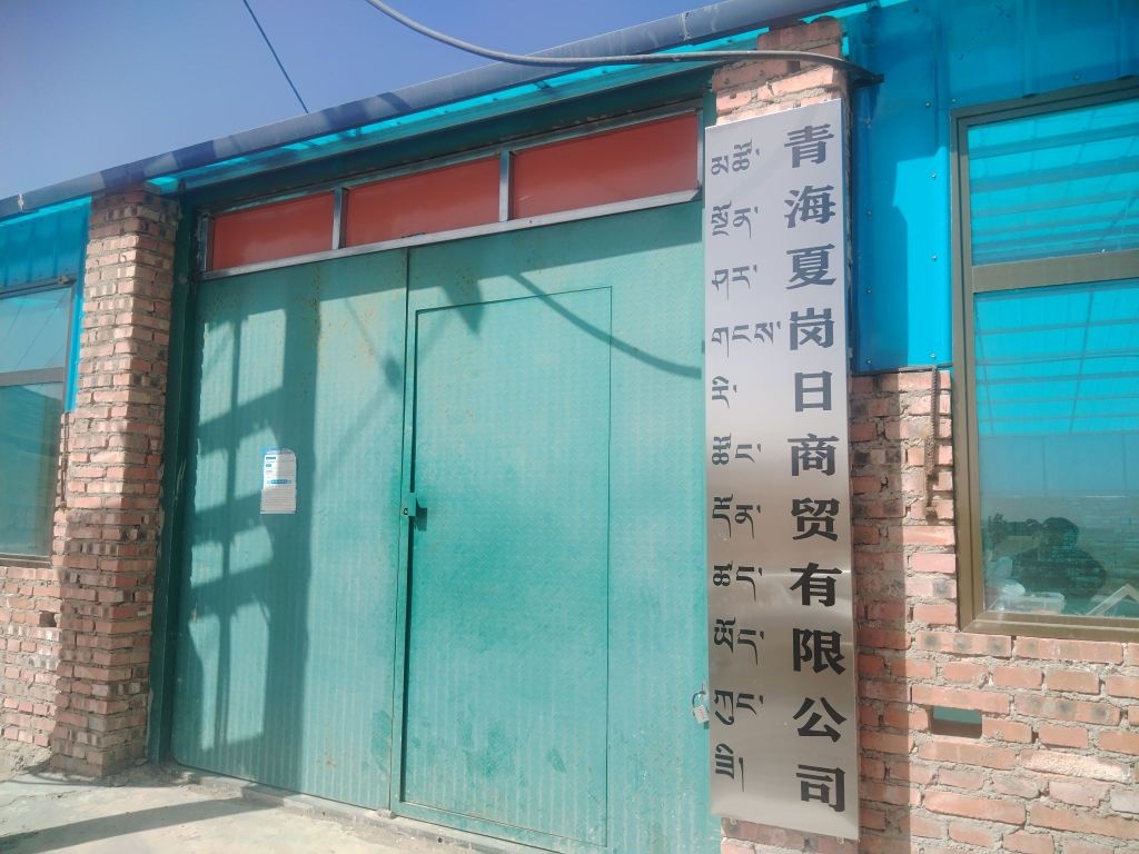 青海夏岗日商贸有限公司