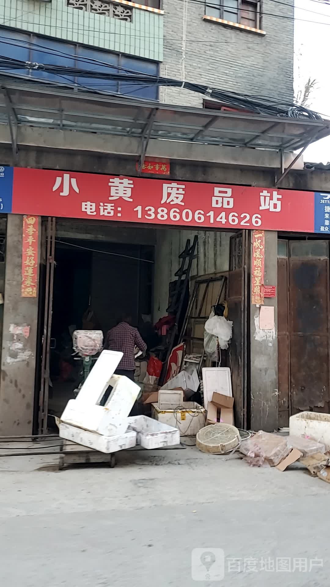 小黄废品站