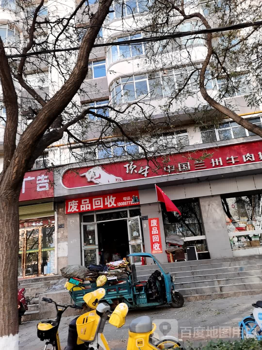 废品回收