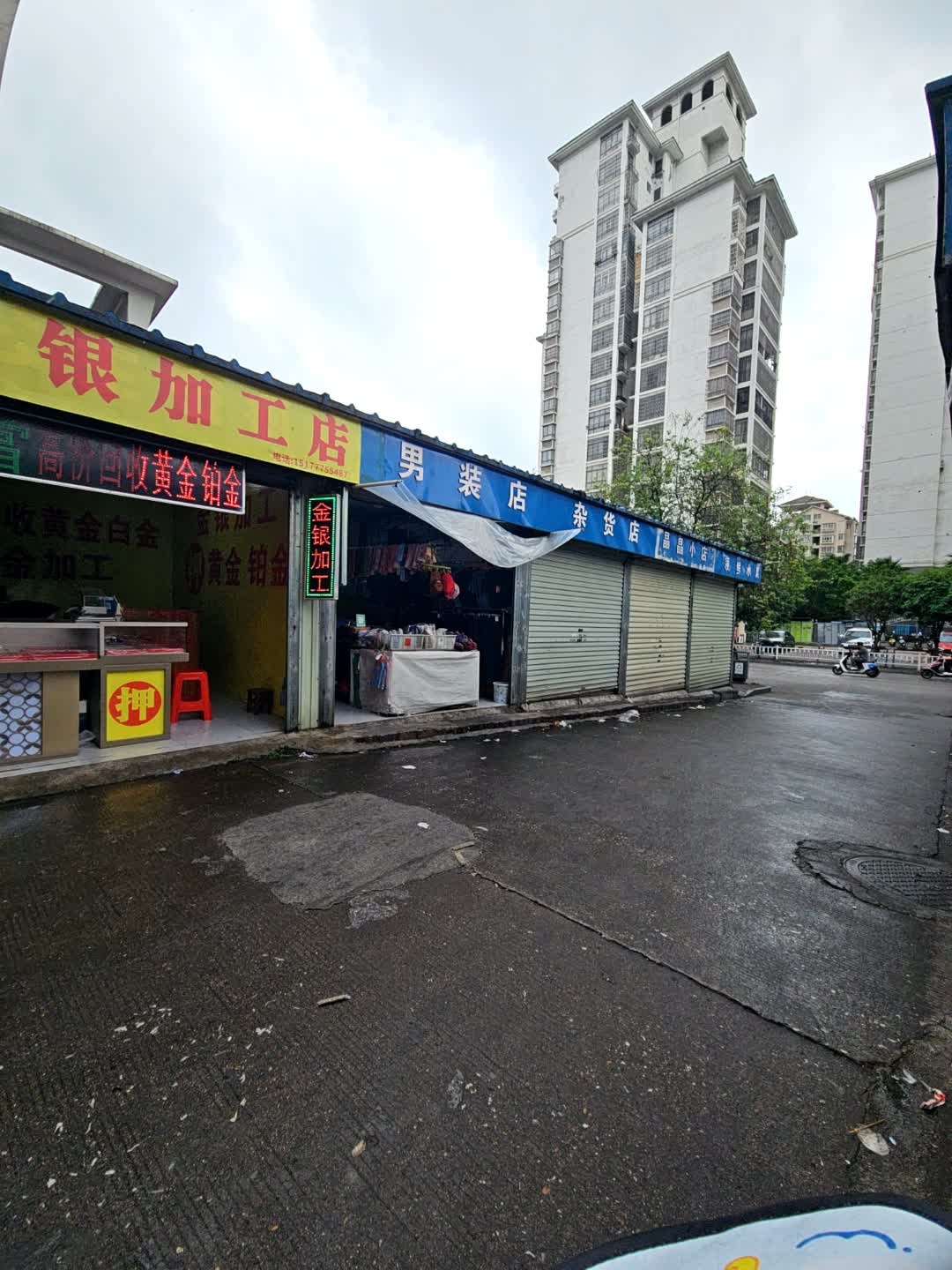 小廖金银加工店