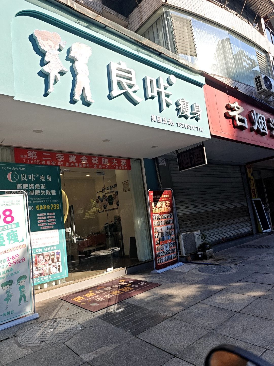 良咔瘦身(碧竹山庄店)