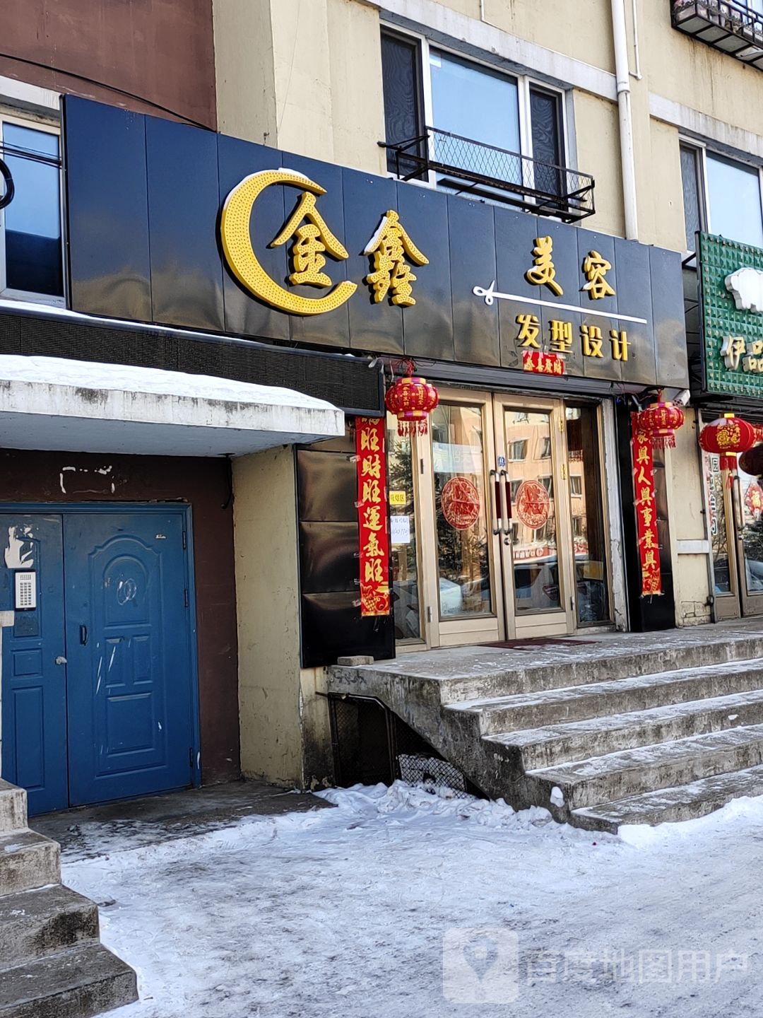 金鑫美容发型科技(振兴大街店)