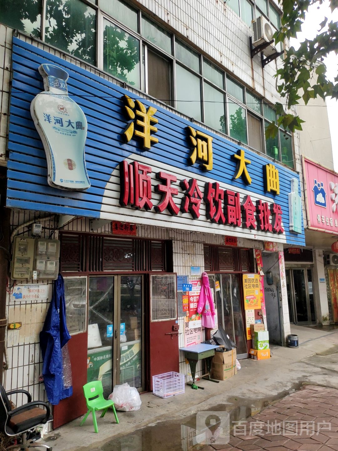 新密市顺天冷饮副食批发