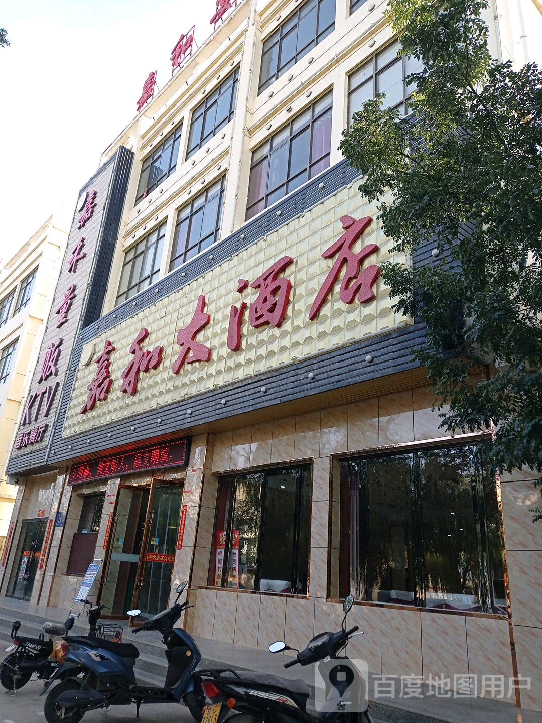 嘉和大酒店