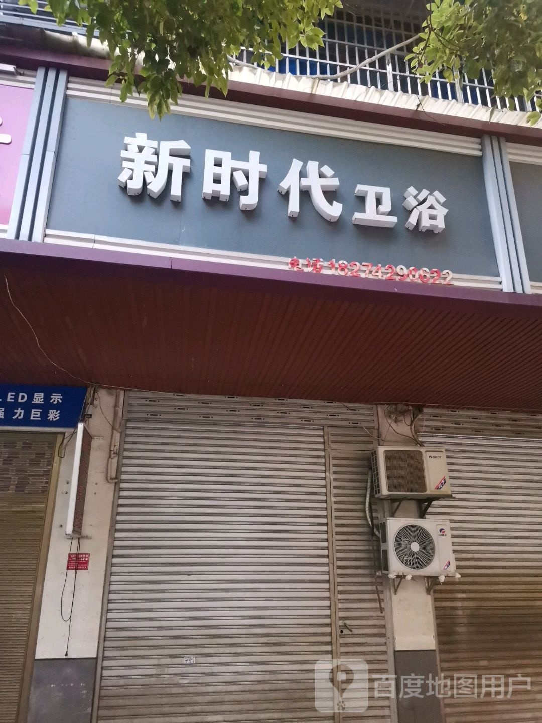新时代卫浴(左权中路店)