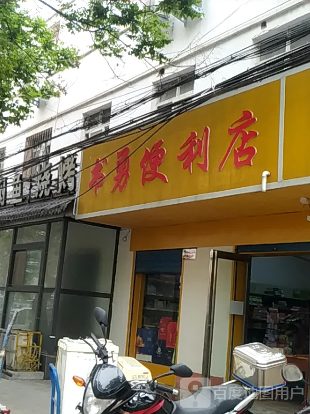 书勇便利店