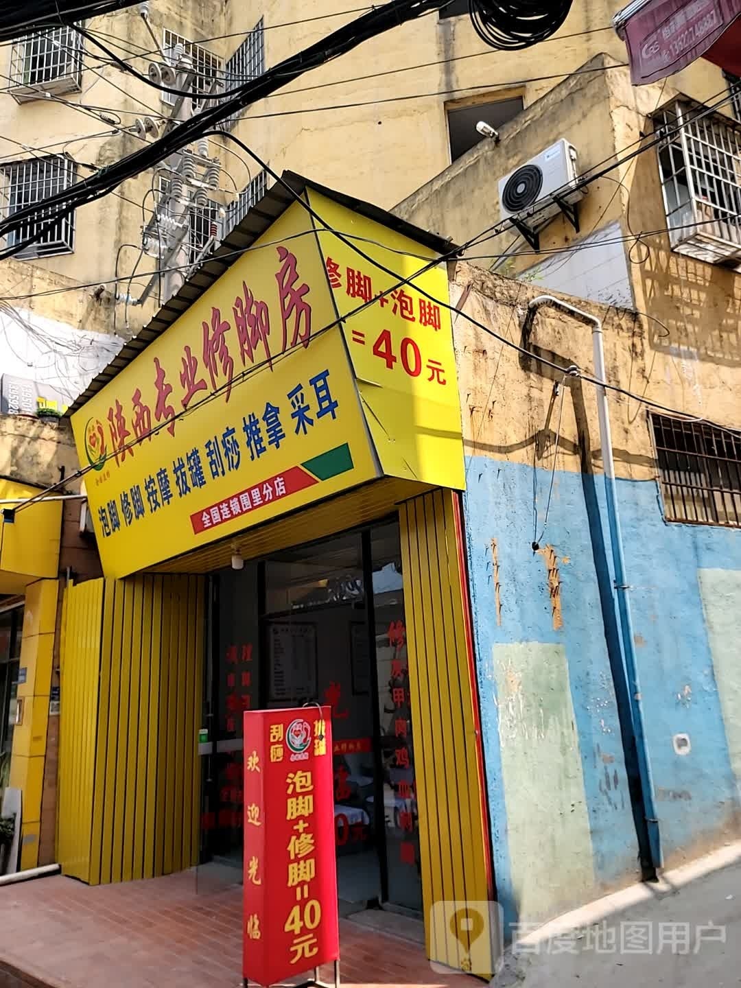 陕西专业修脚房(围里分店)