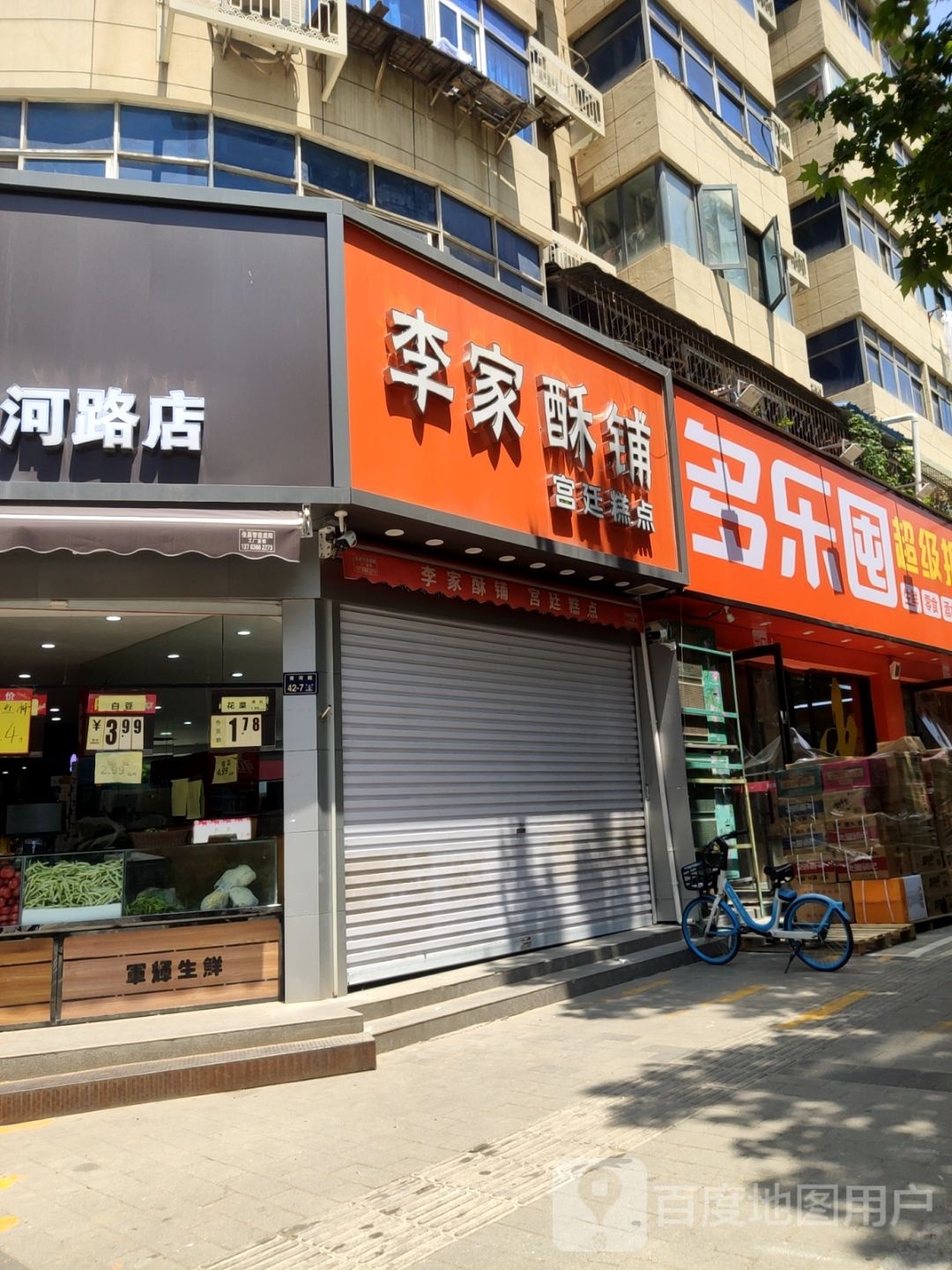 多乐囤(黄河路一店)