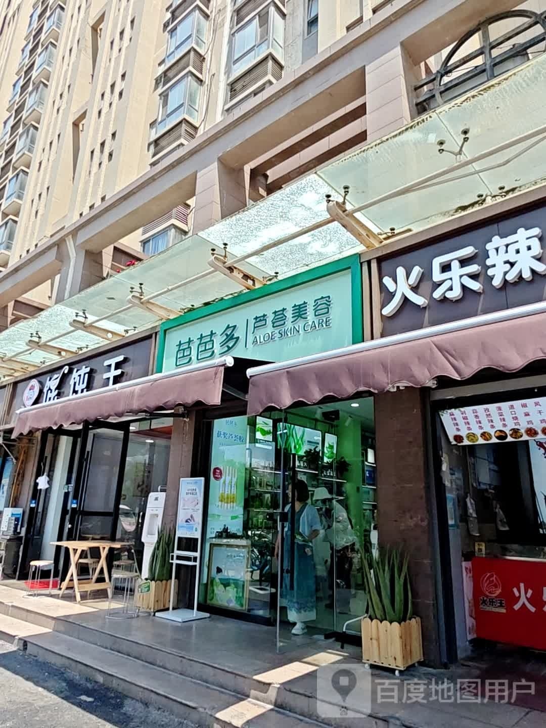 驶变多矗芭芦芭荟美容(华清学府城店)