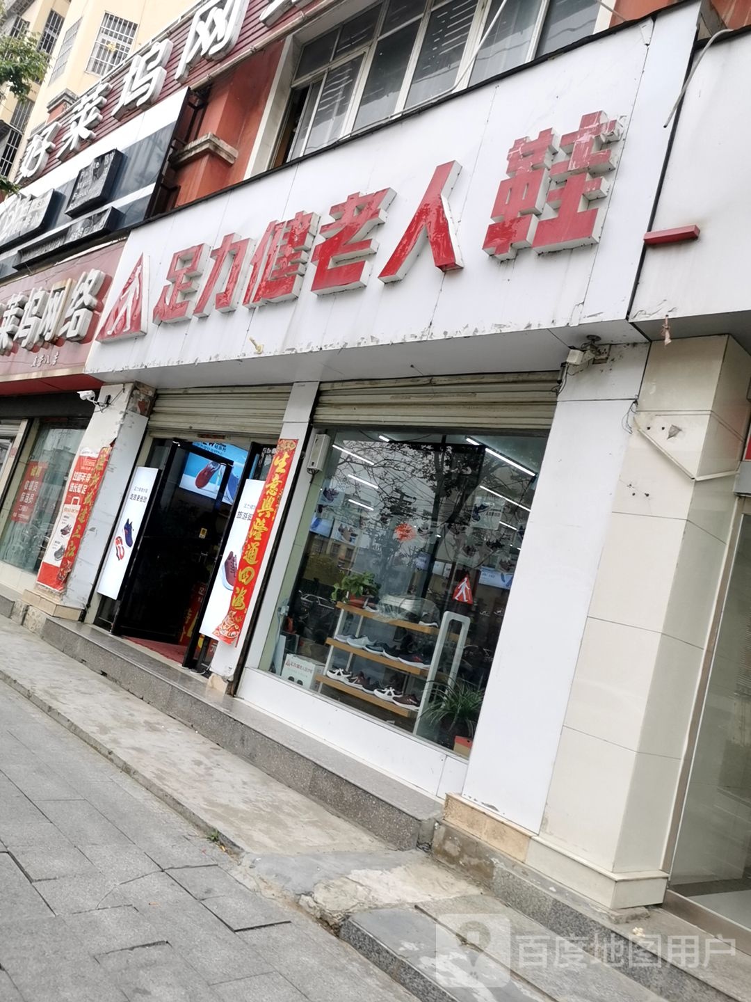 息县足力健老人鞋(天丰路店)