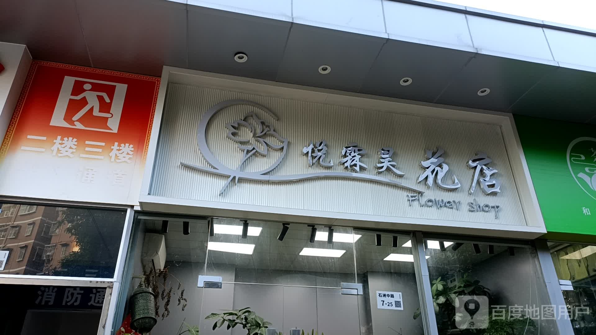 深圳市南山区悦霖昊花店