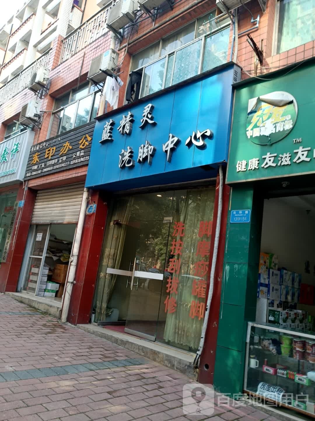 蓝精灵洗脚中心