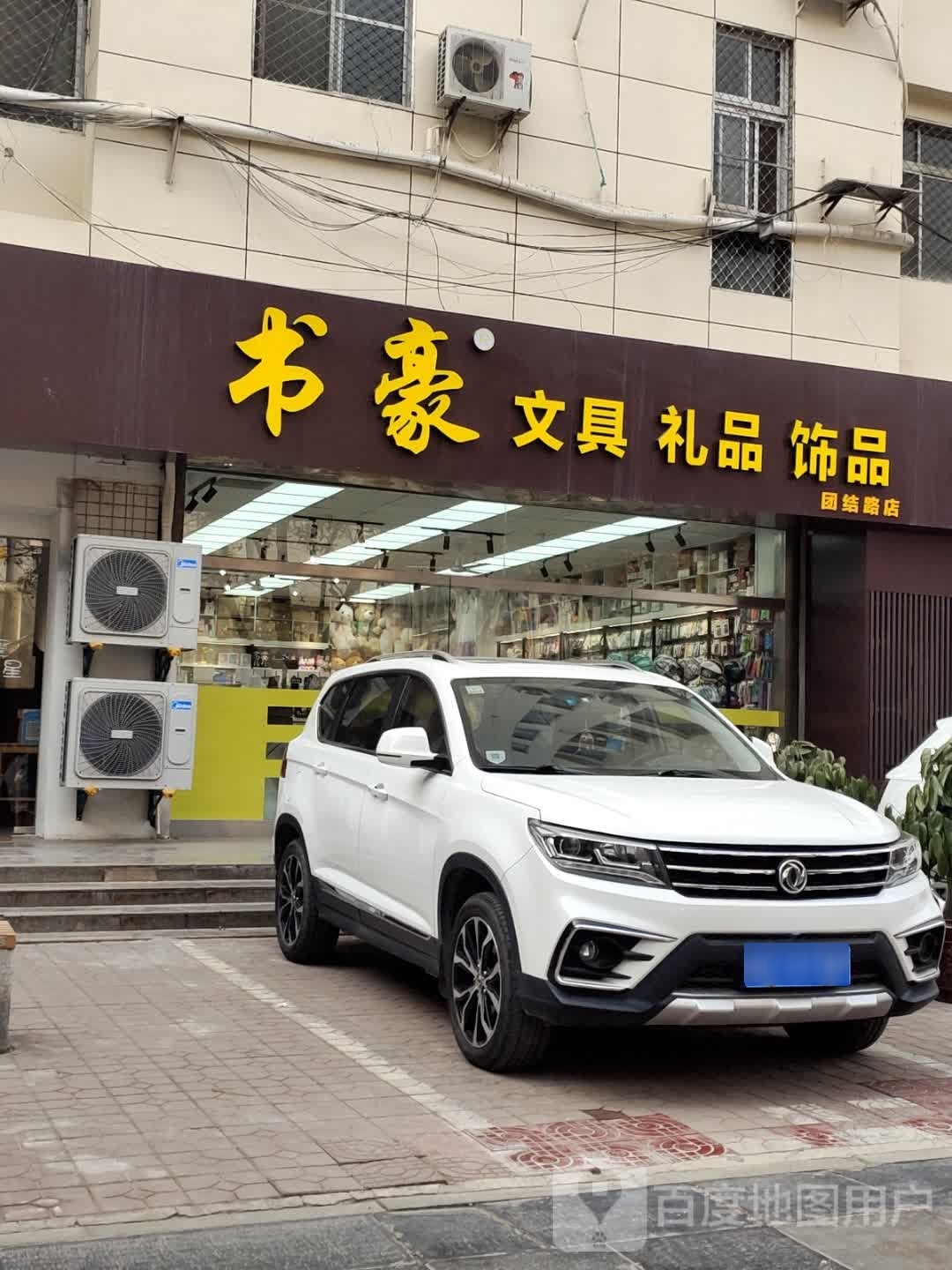 书豪文具礼品饰品(胜利街店)