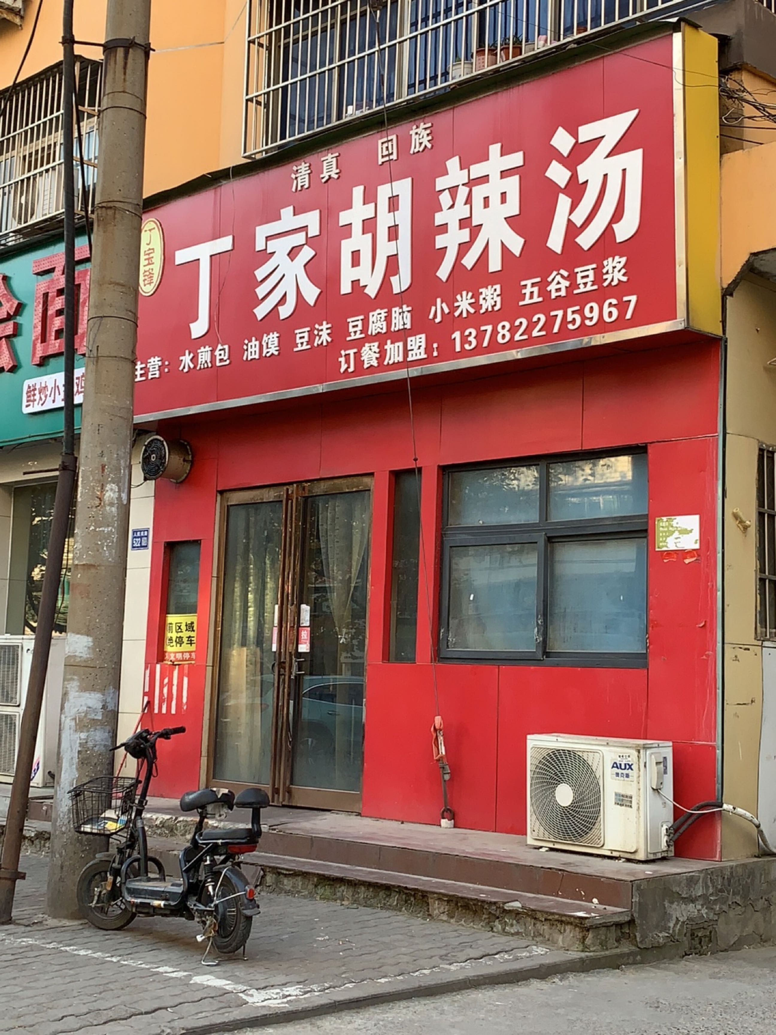 清真回族丁家胡辣汤