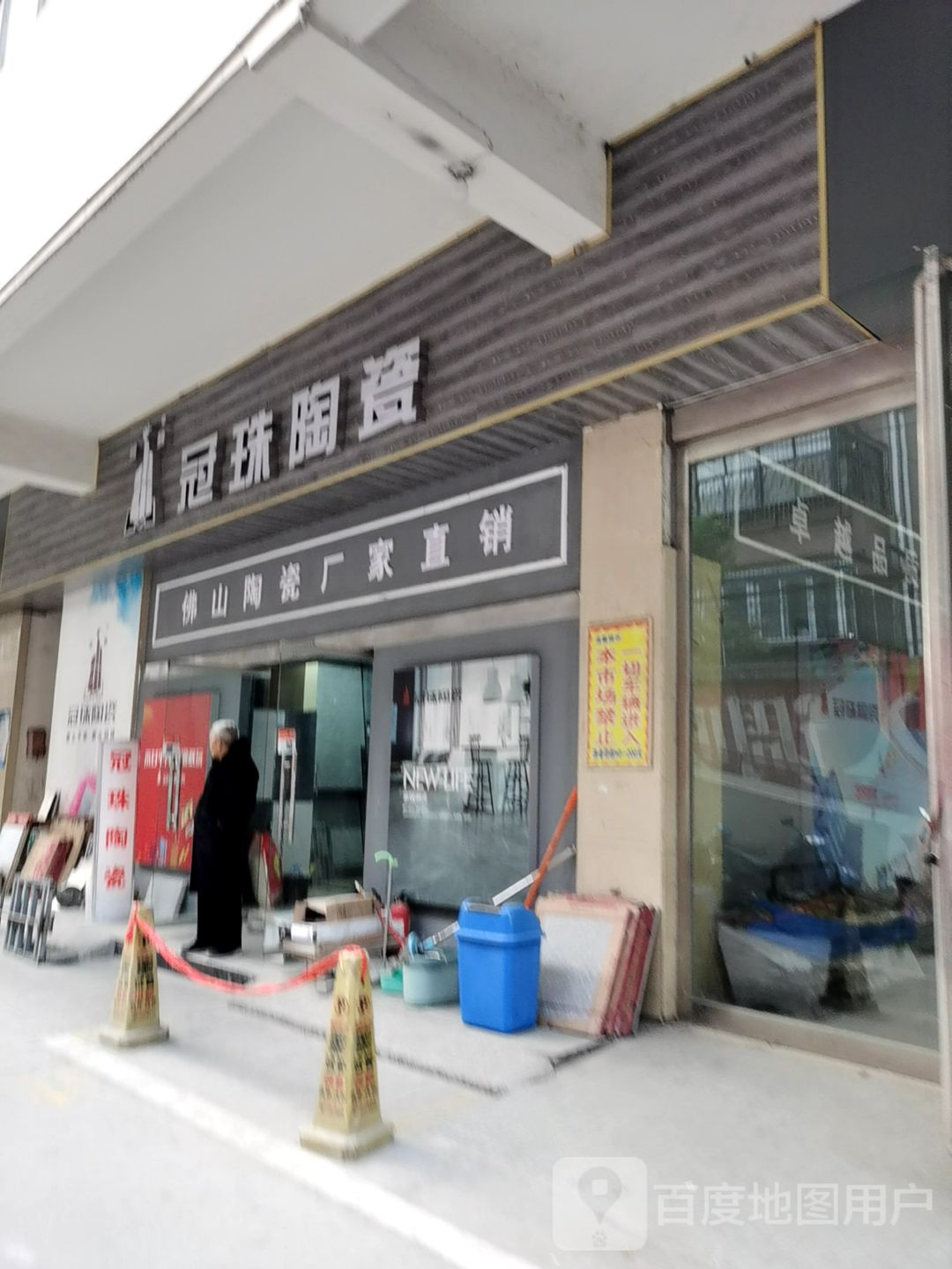 冠珠陶瓷(王寨街店)