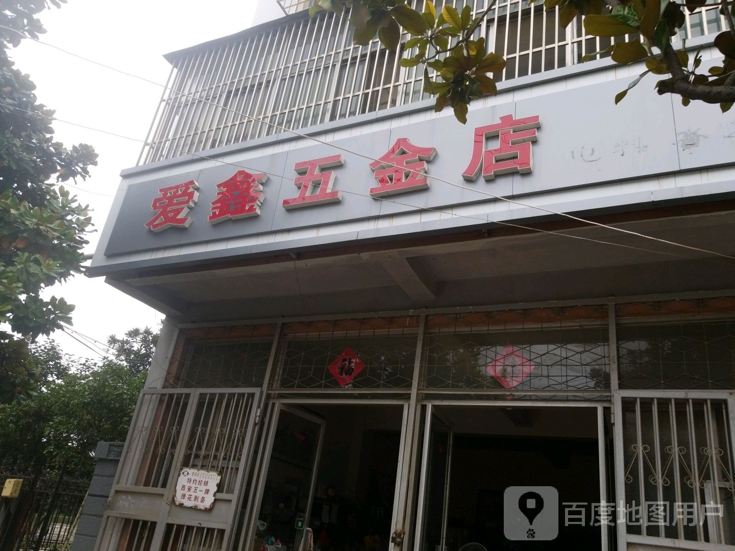 爱鑫五金店