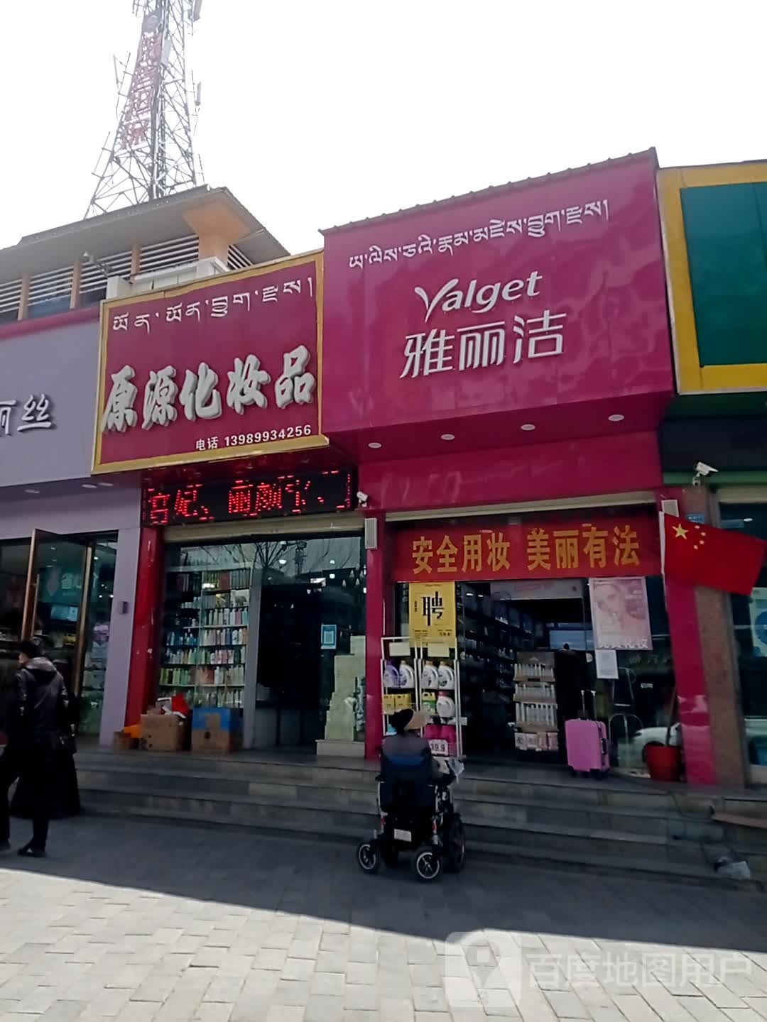 雅丽洁(格桑路店)