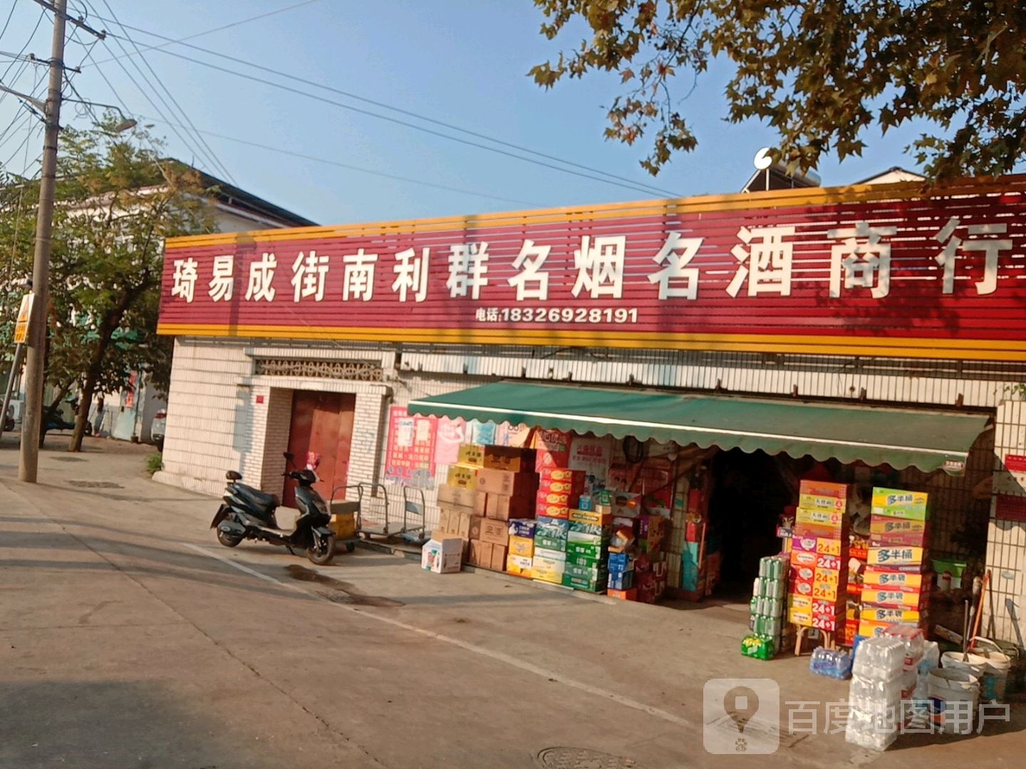 易成街南利群名烟名酒商银行